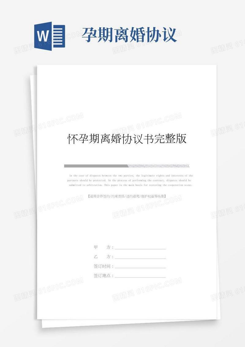 怀孕期离婚协议书完整版