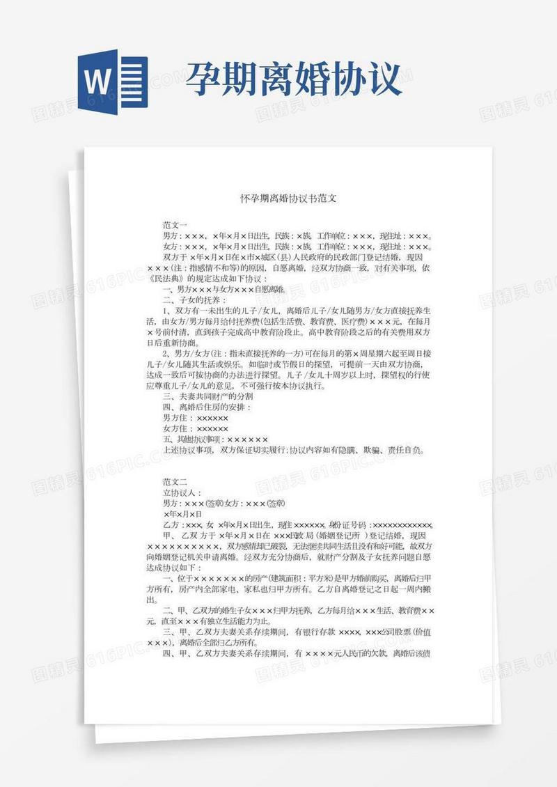 怀孕期离婚协议书范文