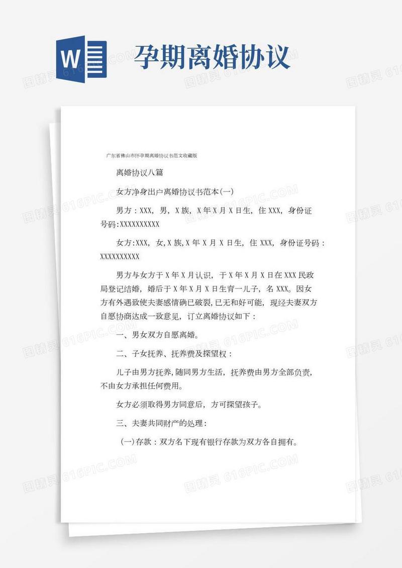 广东省佛山市怀孕期离婚协议书范文收藏版