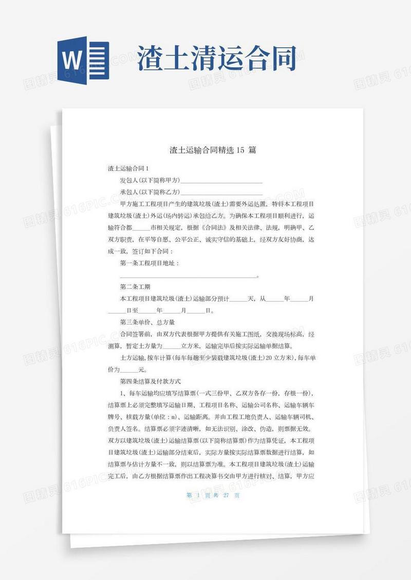 渣土运输合同精选15篇