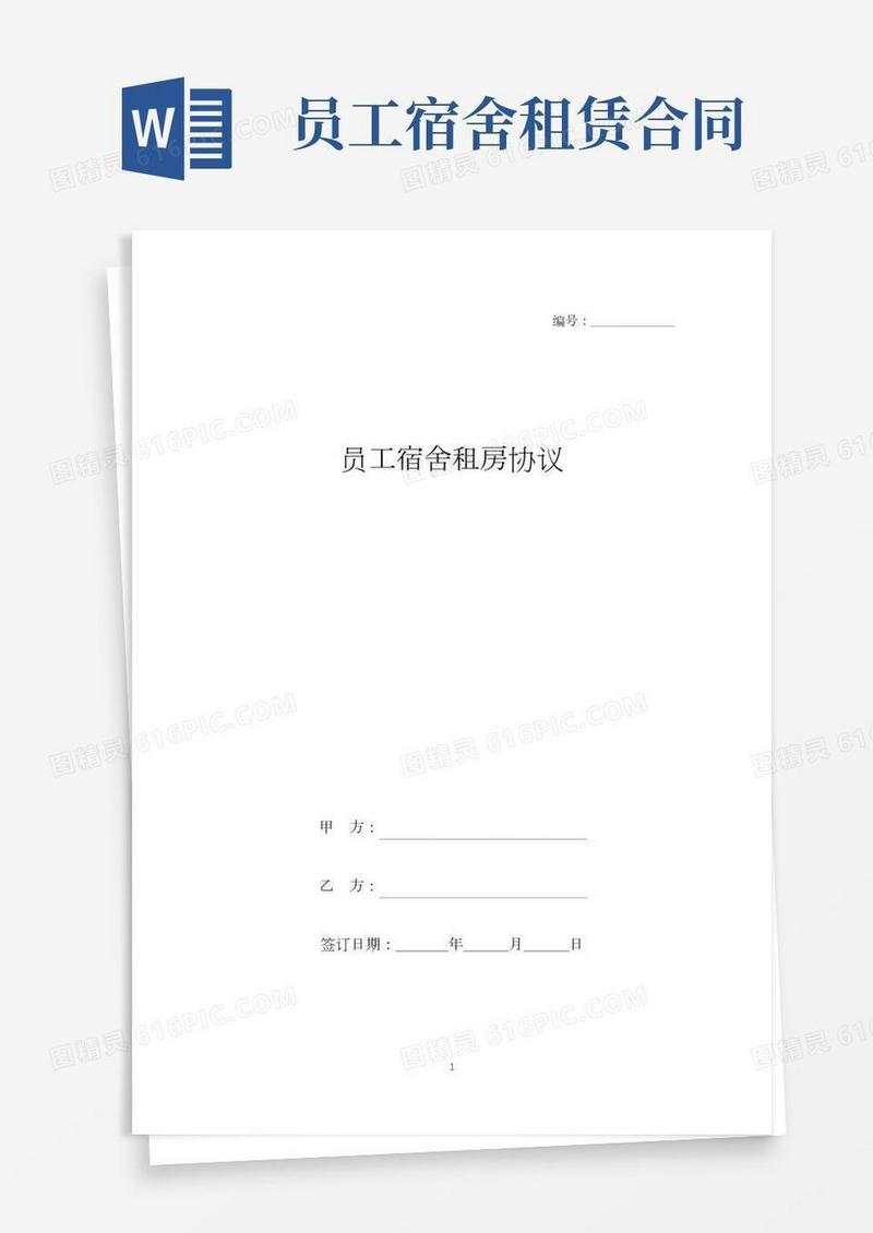 员工宿舍租房协议(标准版).docx