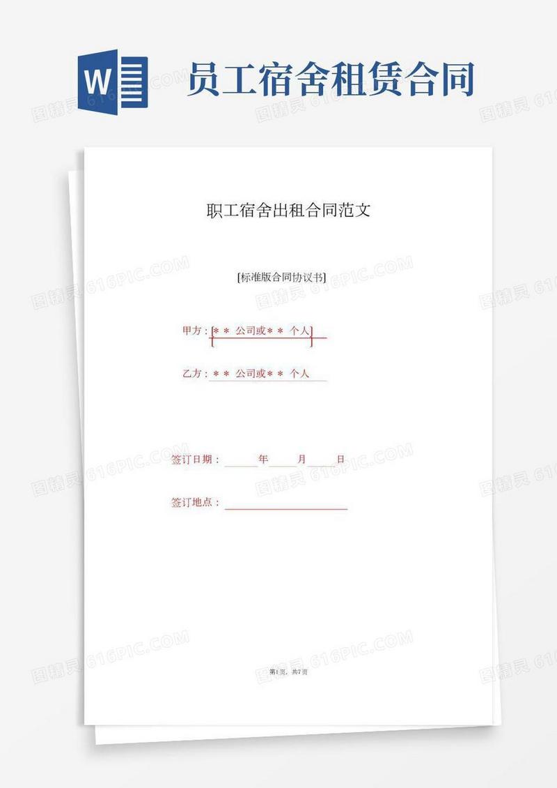 职工宿舍出租合同范文（标准版）