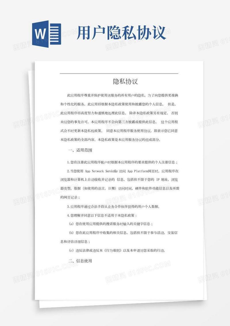应用程序用户隐私协议