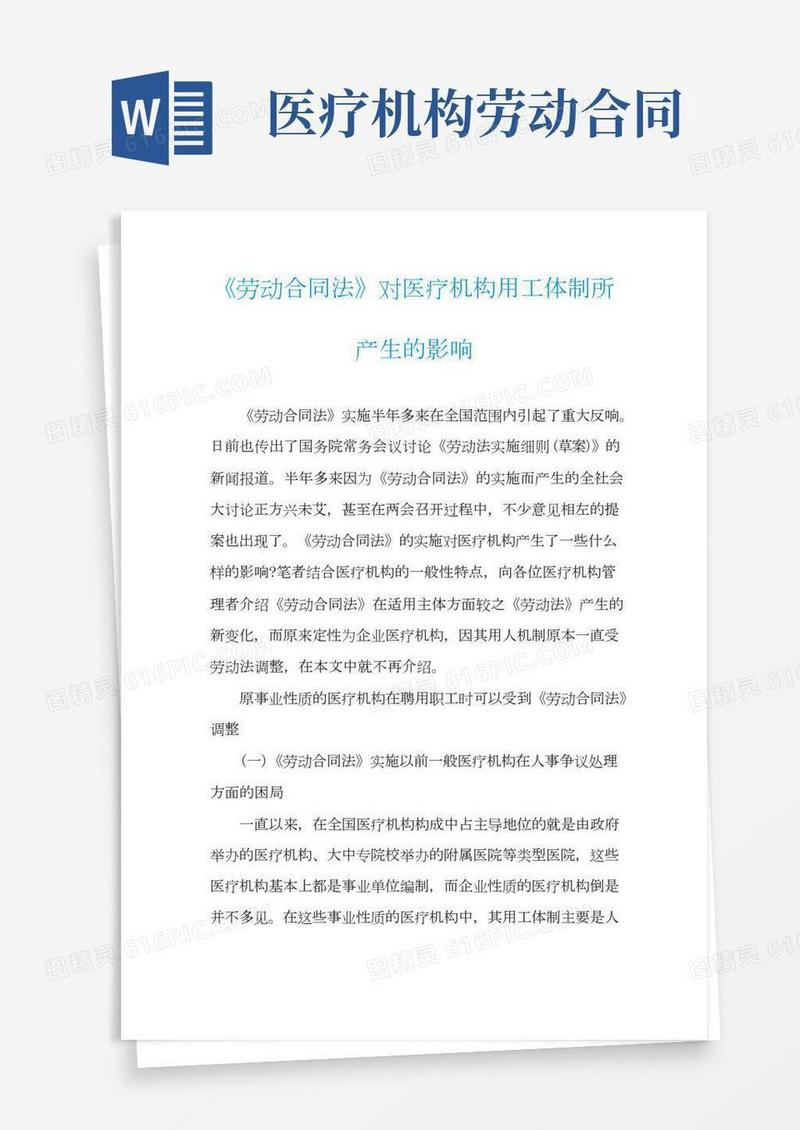《劳动合同法》对医疗机构用工体制所产生的影响