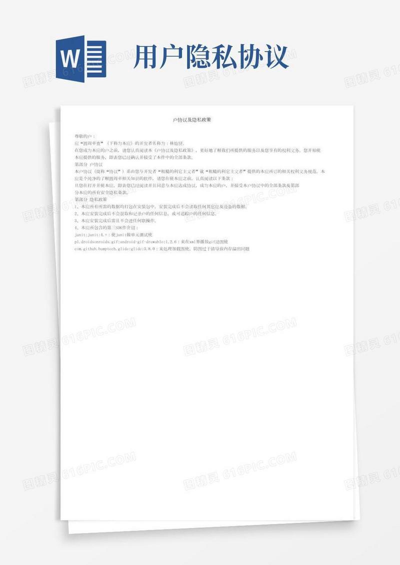 用户协议及隐私政策