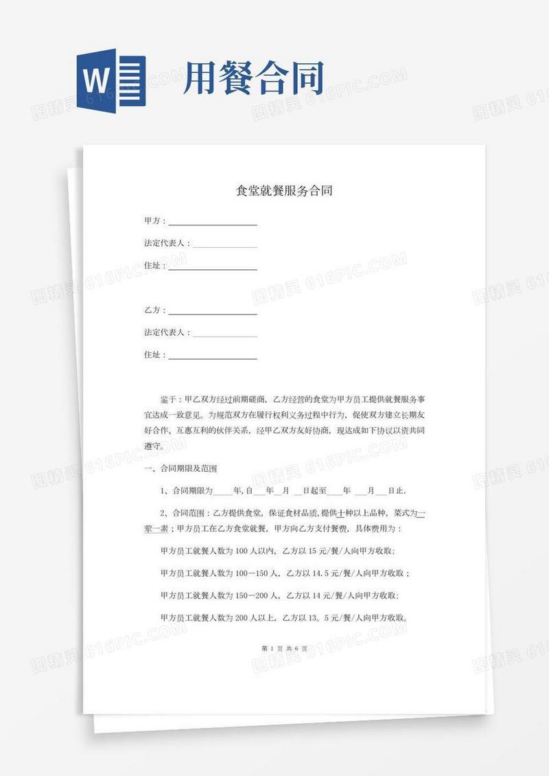 食堂就餐服务合同【精选文档】