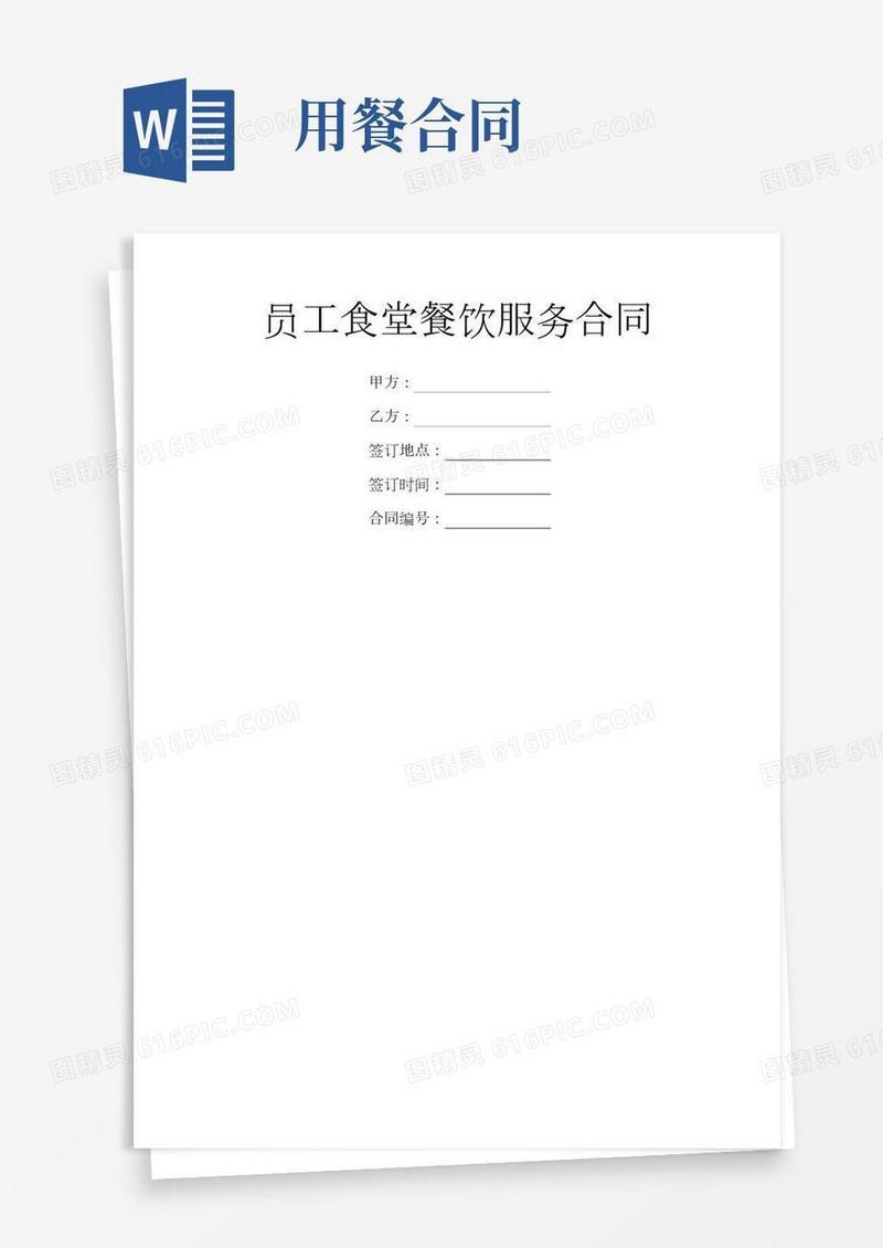 员工食堂餐饮服务合同