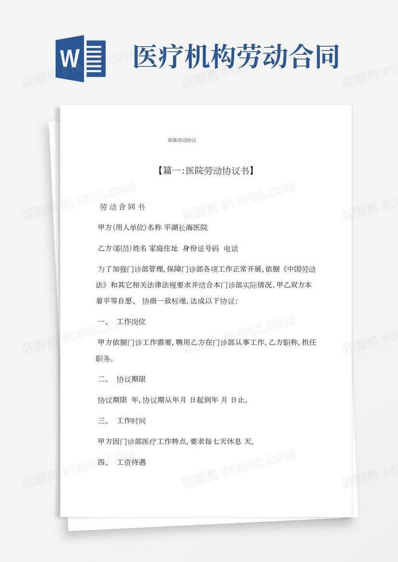 合同范本之医保劳动合同模板