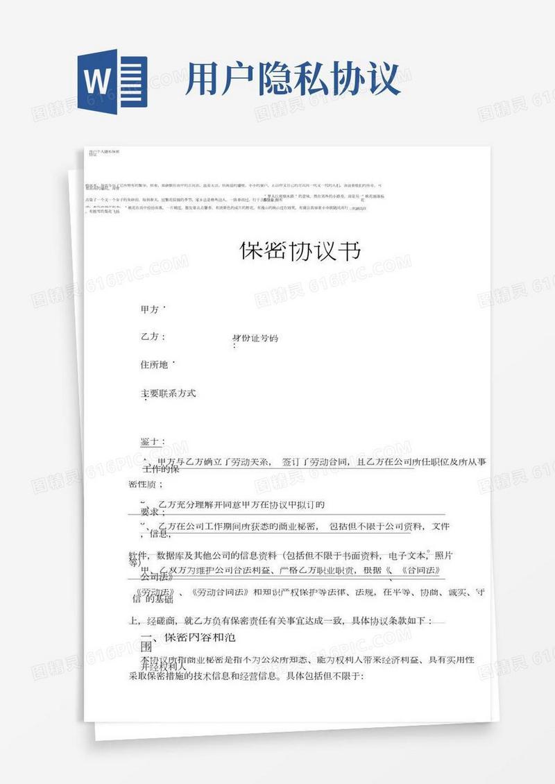 用户个人隐私保密协议