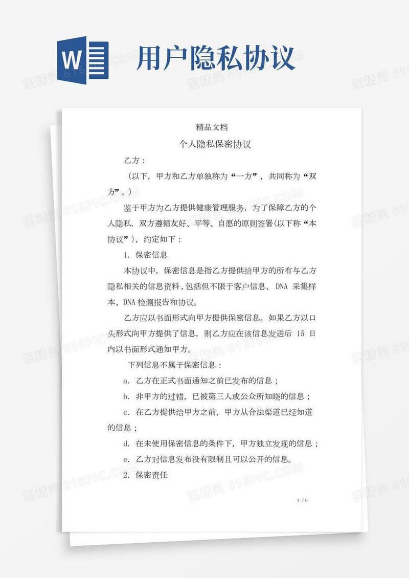 个人隐私保密协议