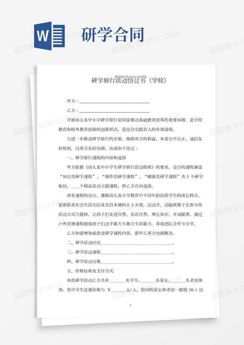 研学旅行活动协议书(学校)