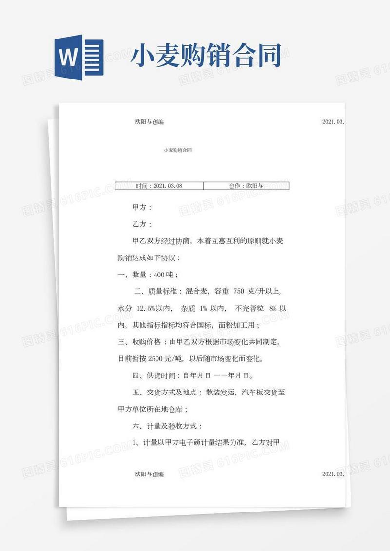 小麦购销合同之欧阳与创编