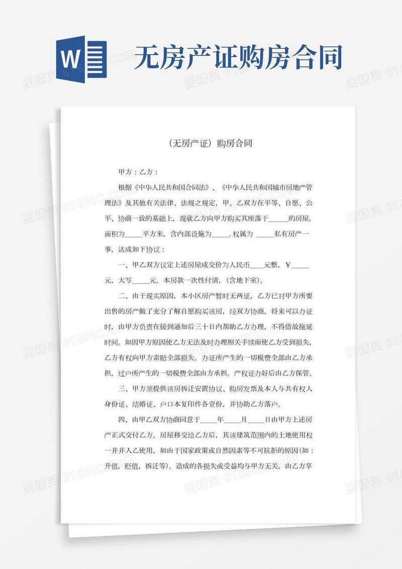 (无房产证)购房合同