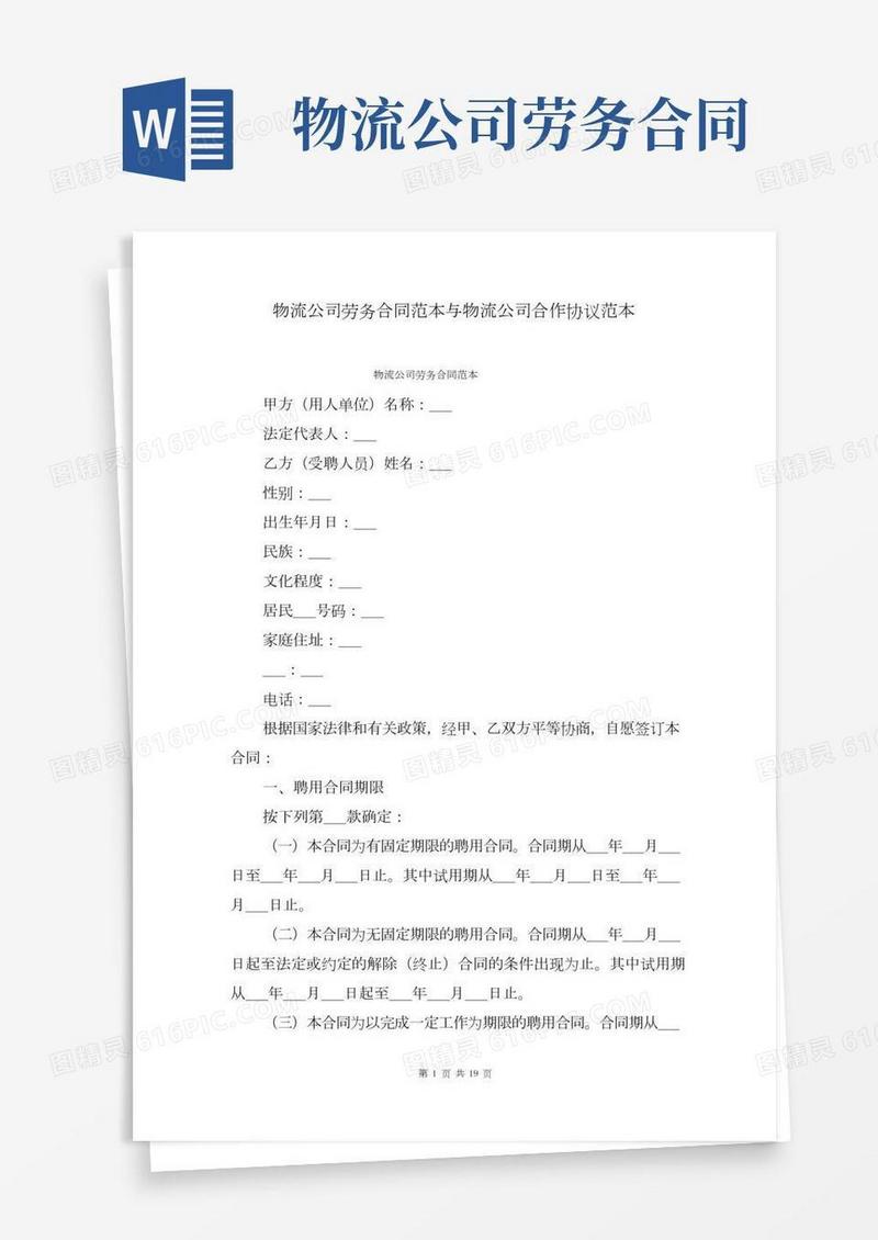 物流公司劳务合同范本与物流公司合作协议范本
