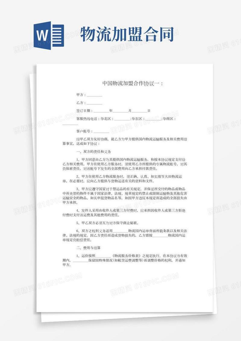 中国物流加盟合作协议