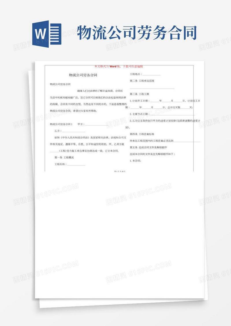 物流公司劳务合同
