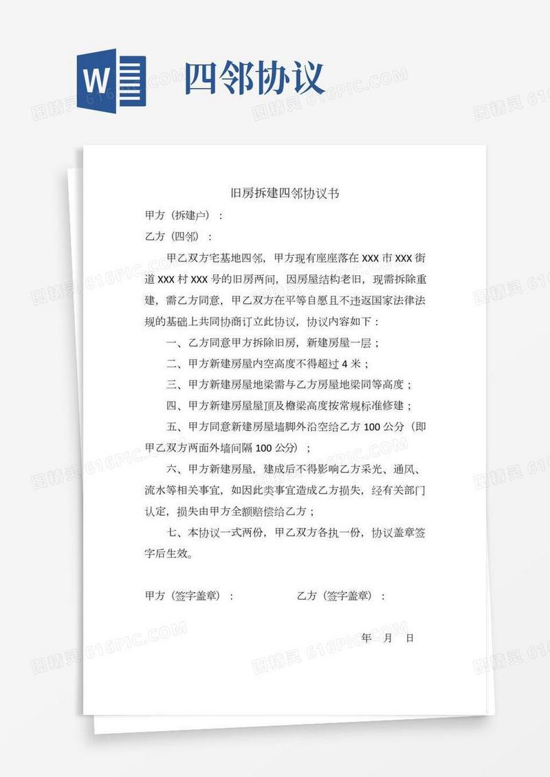 旧房拆建四邻协议书