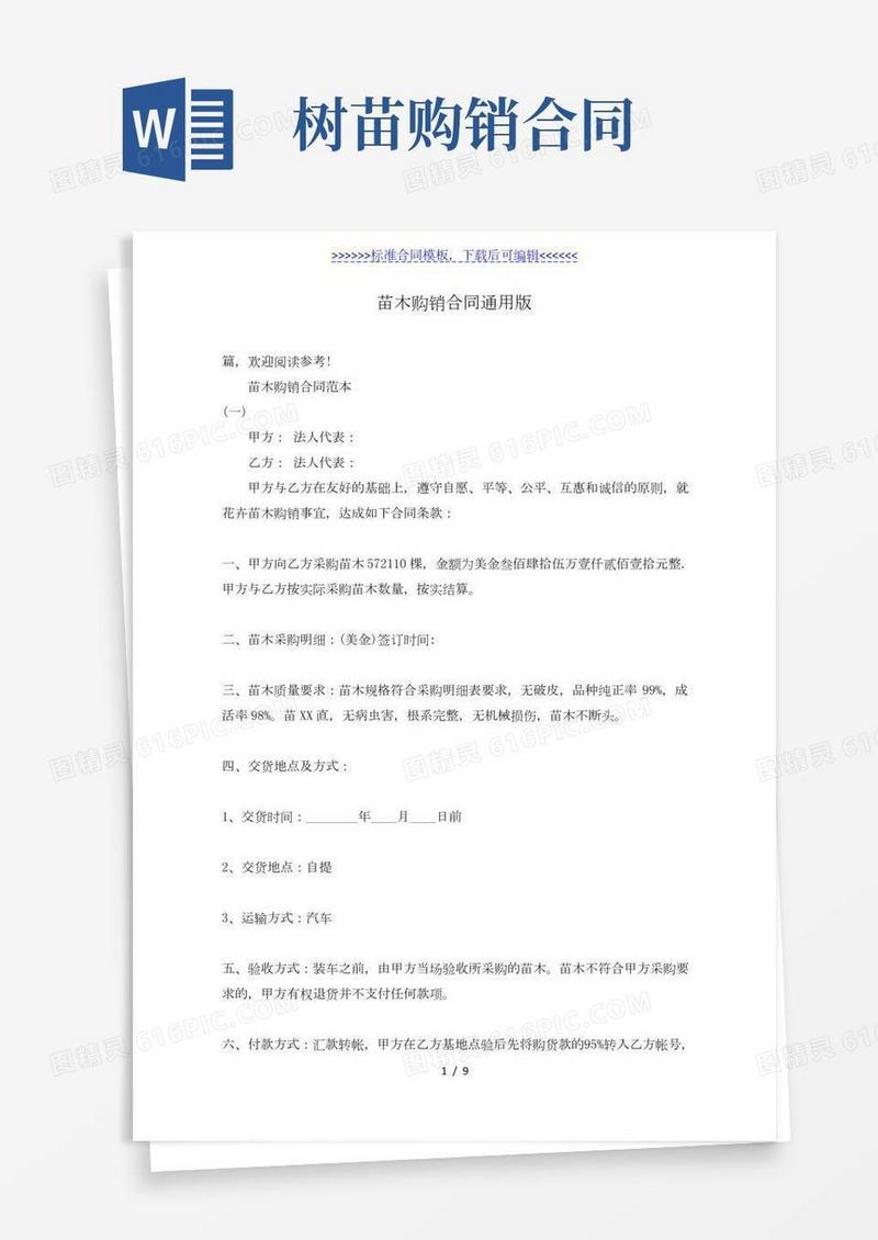 苗木购销合同通用版（标准版）
