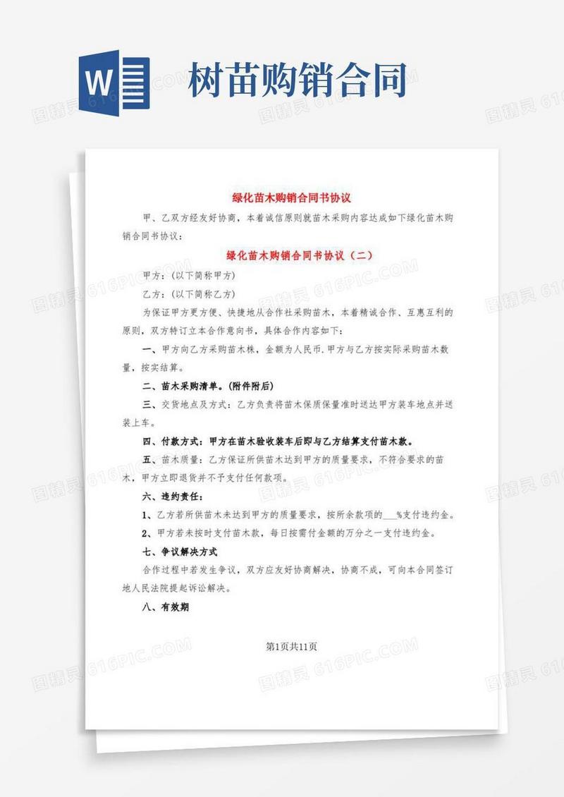 绿化苗木购销合同书协议(6篇)