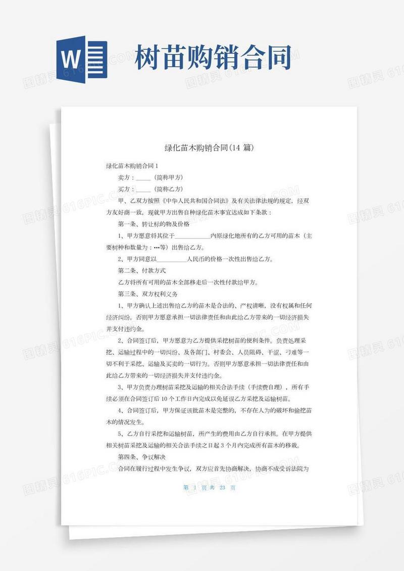 绿化苗木购销合同(14篇)