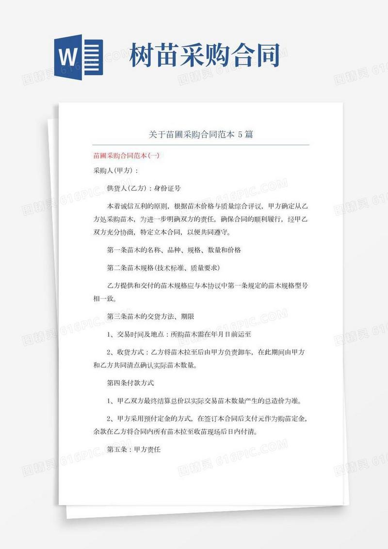 关于苗圃采购合同范本5篇