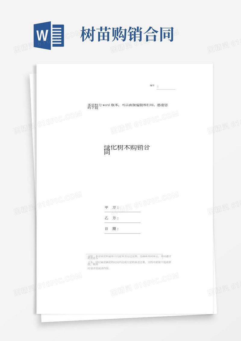 绿化树木购销合同