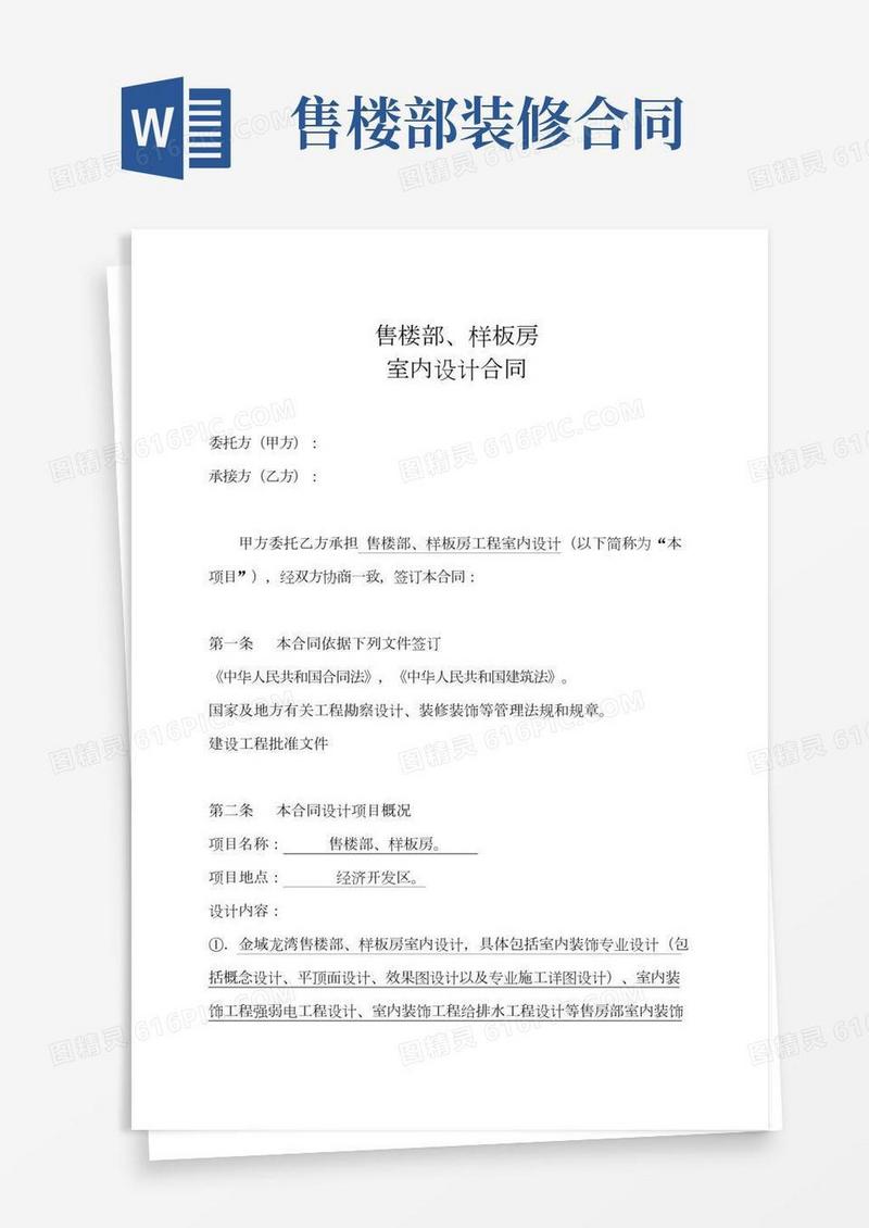 售楼部装修设计合同