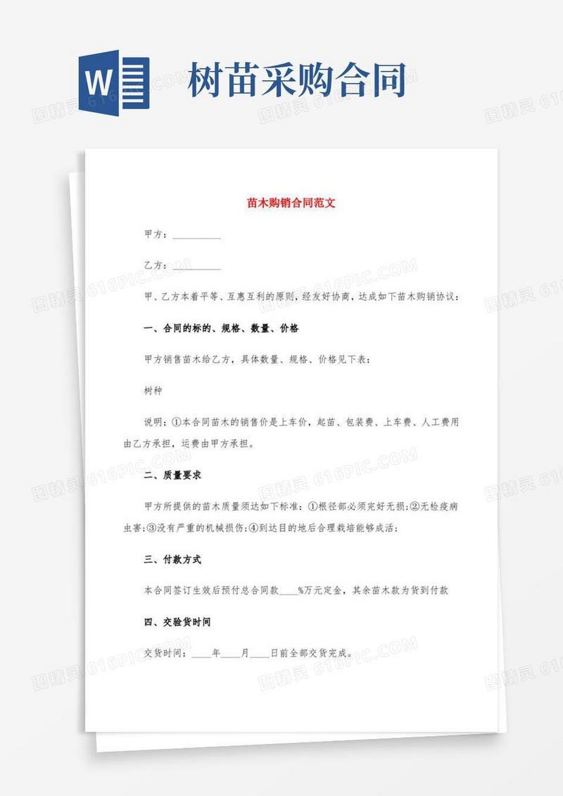 苗木购销合同范文(19篇)