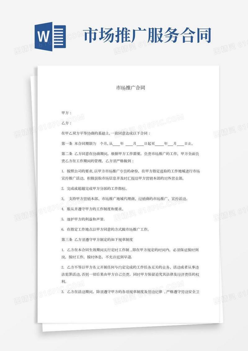 市场推广合同【范本模板】