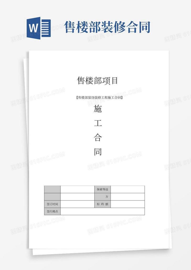 售楼部装饰装修工程施工合同