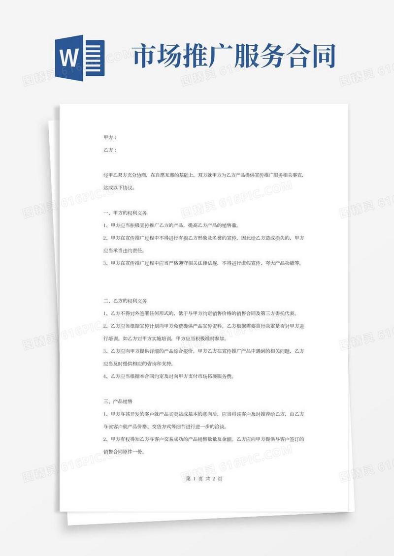 产品宣传推广服务合同协议书范本