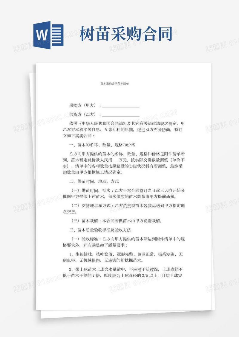 苗木采购合同范本简单