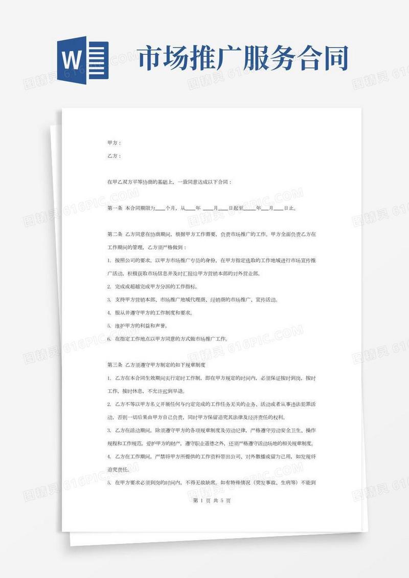 市场推广服务合同协议书范本