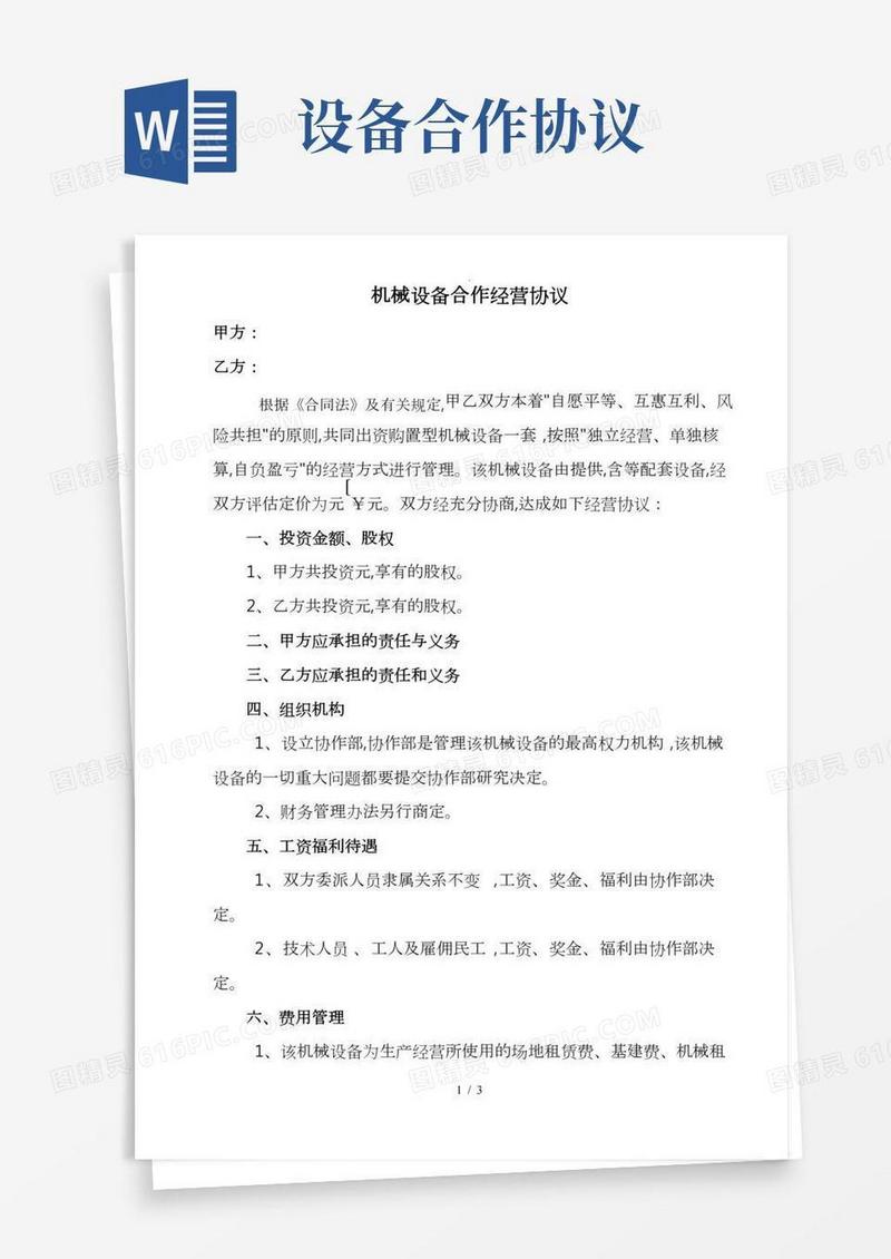 机械设备合作经营协议书范本