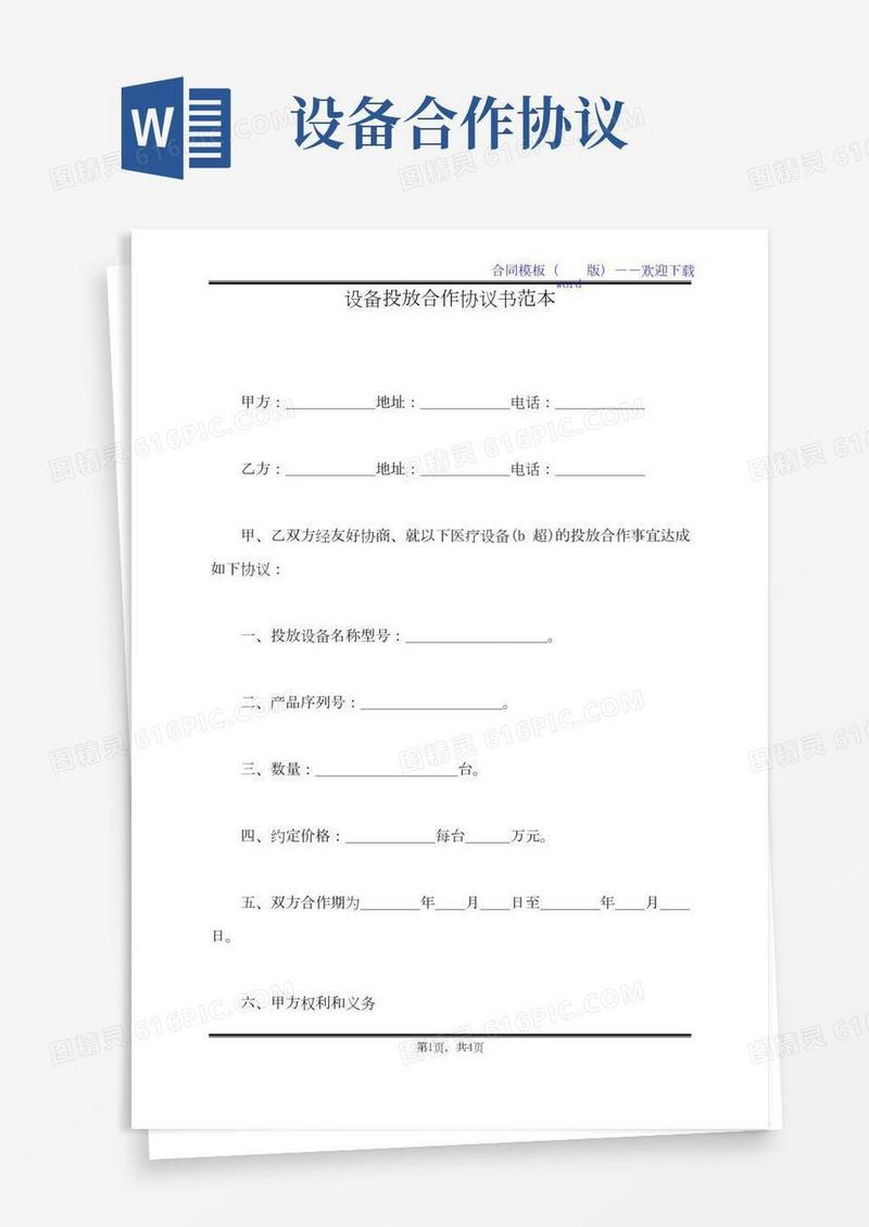 设备投放合作协议书范本（标准版）