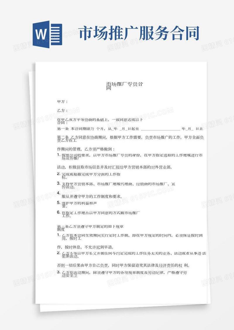 市场推广专员合同