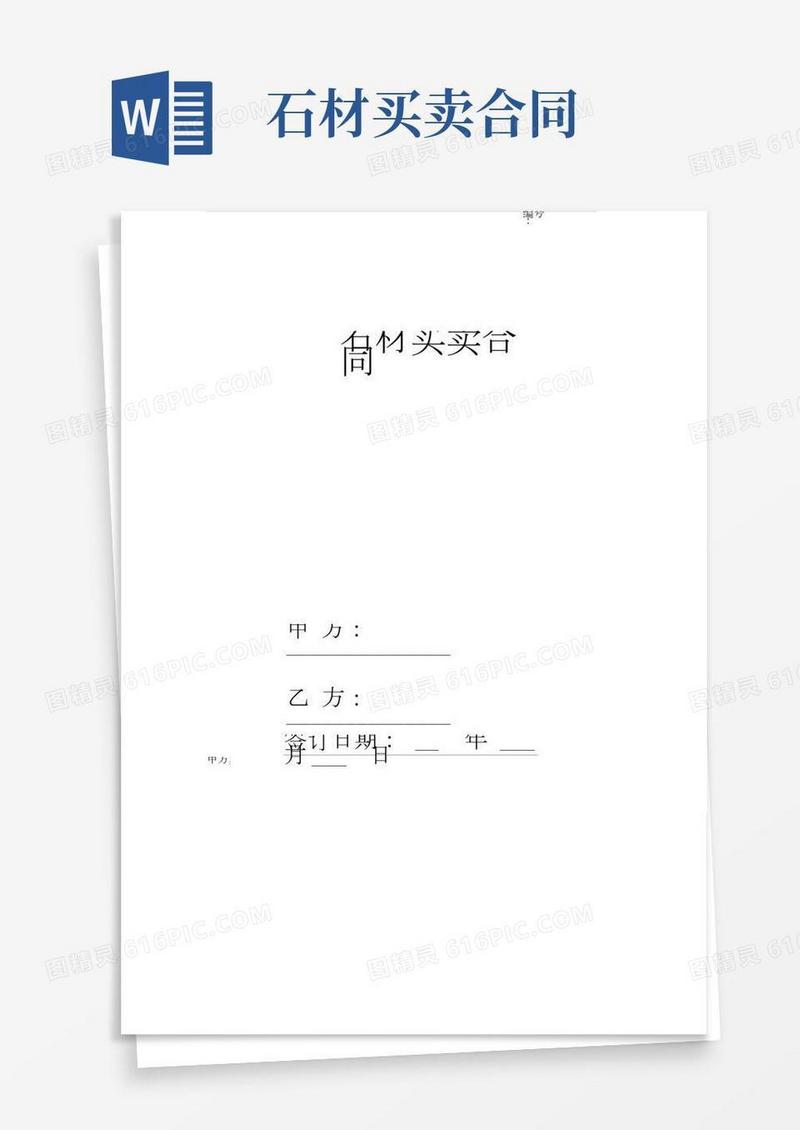 石材买卖合同协议(样本