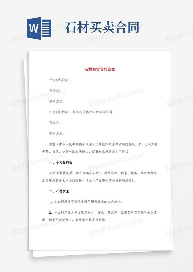 石材买卖合同范文(4篇)