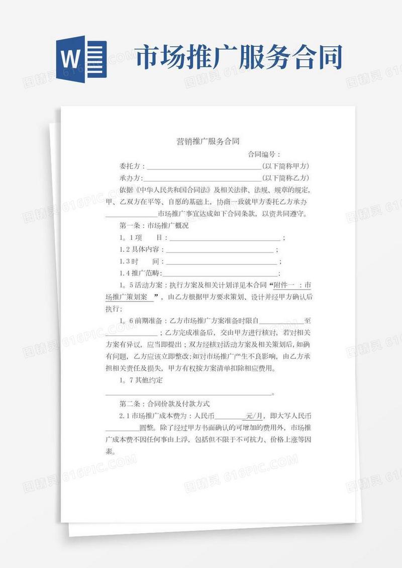 营销推广服务合同(市场推广)