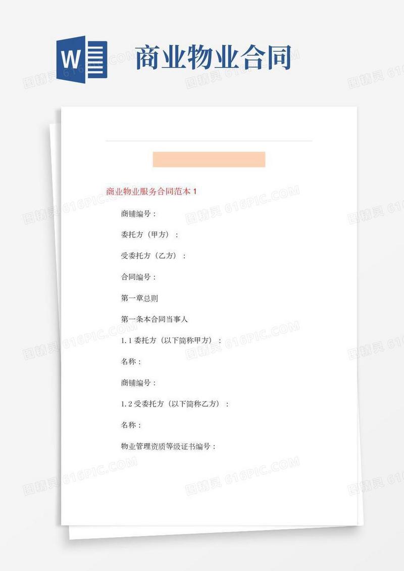商业物业服务合同范本