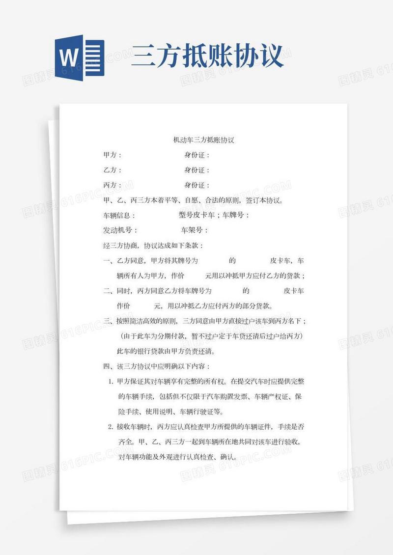 机动车三方抵账协议