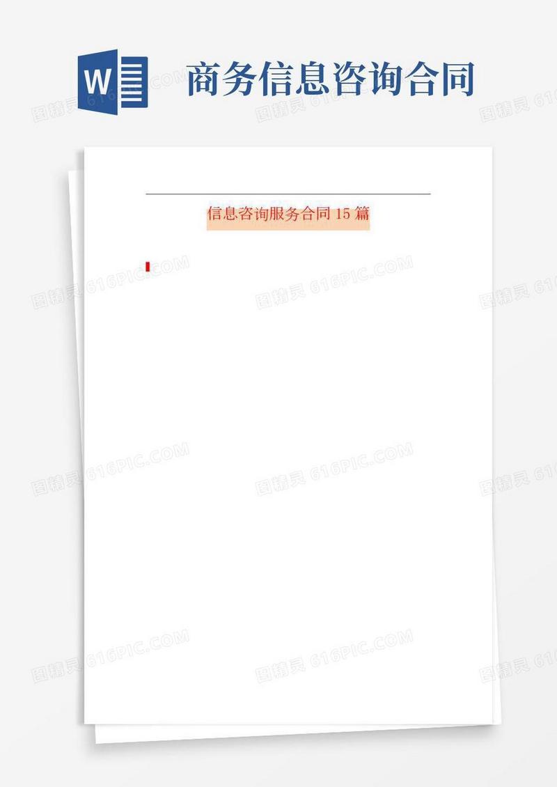信息咨询服务合同15篇