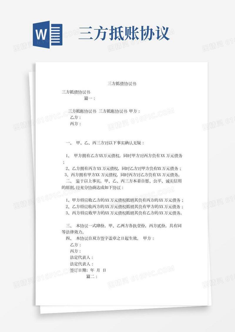 三方抵债协议书（范本）