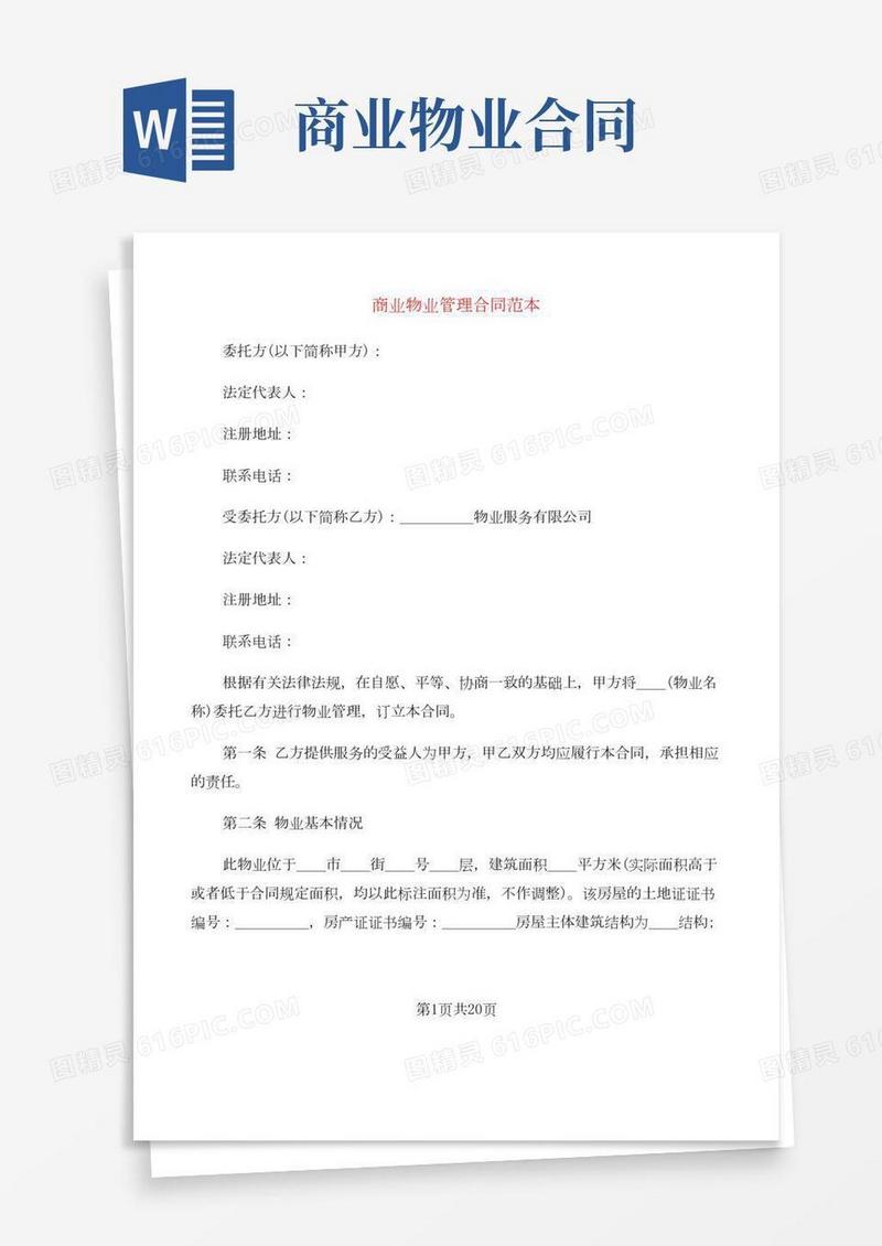 商业物业管理合同范本(3篇)