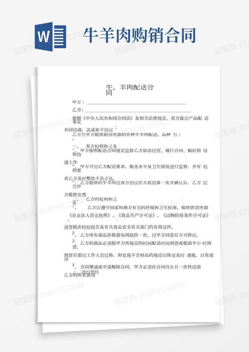 牛羊肉类购销配送合同范本