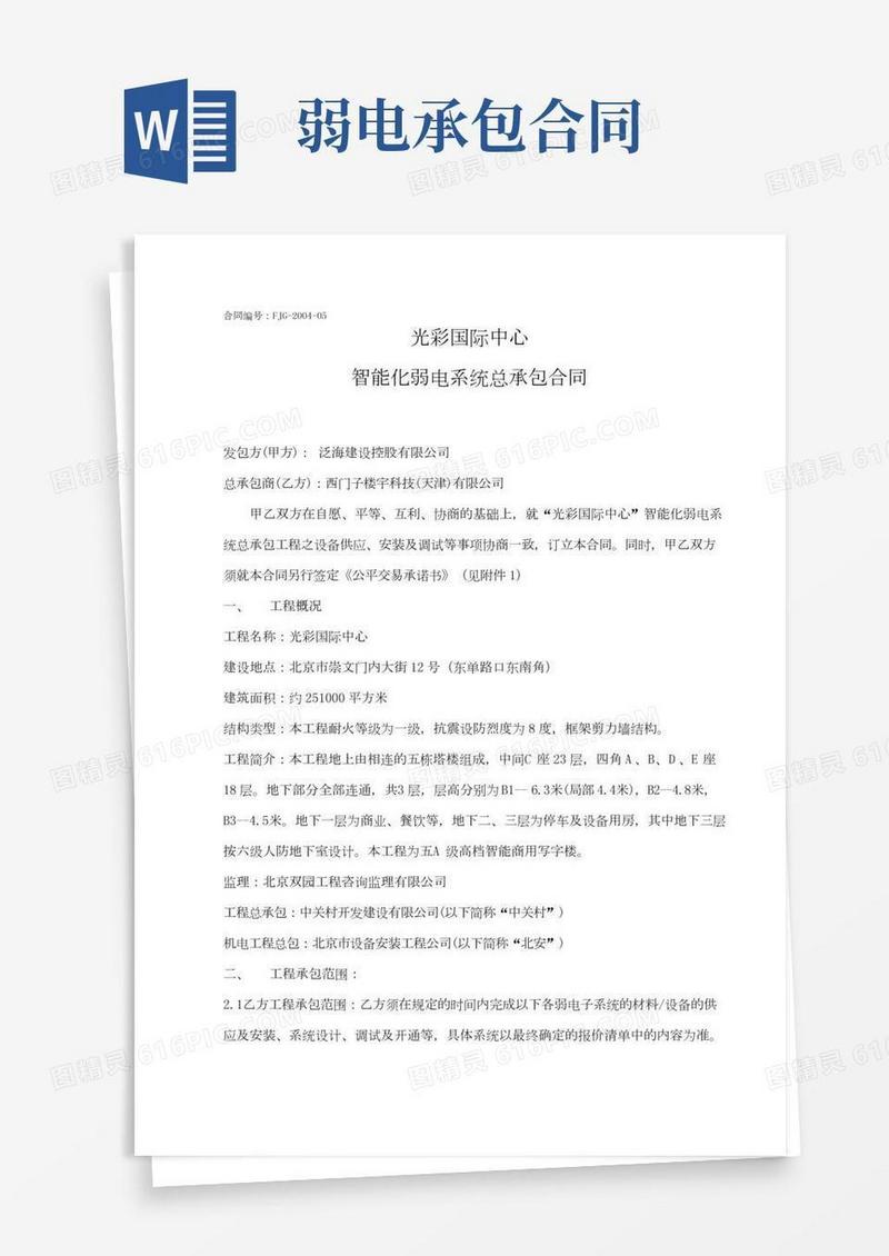 智能化弱电系统总承包合同