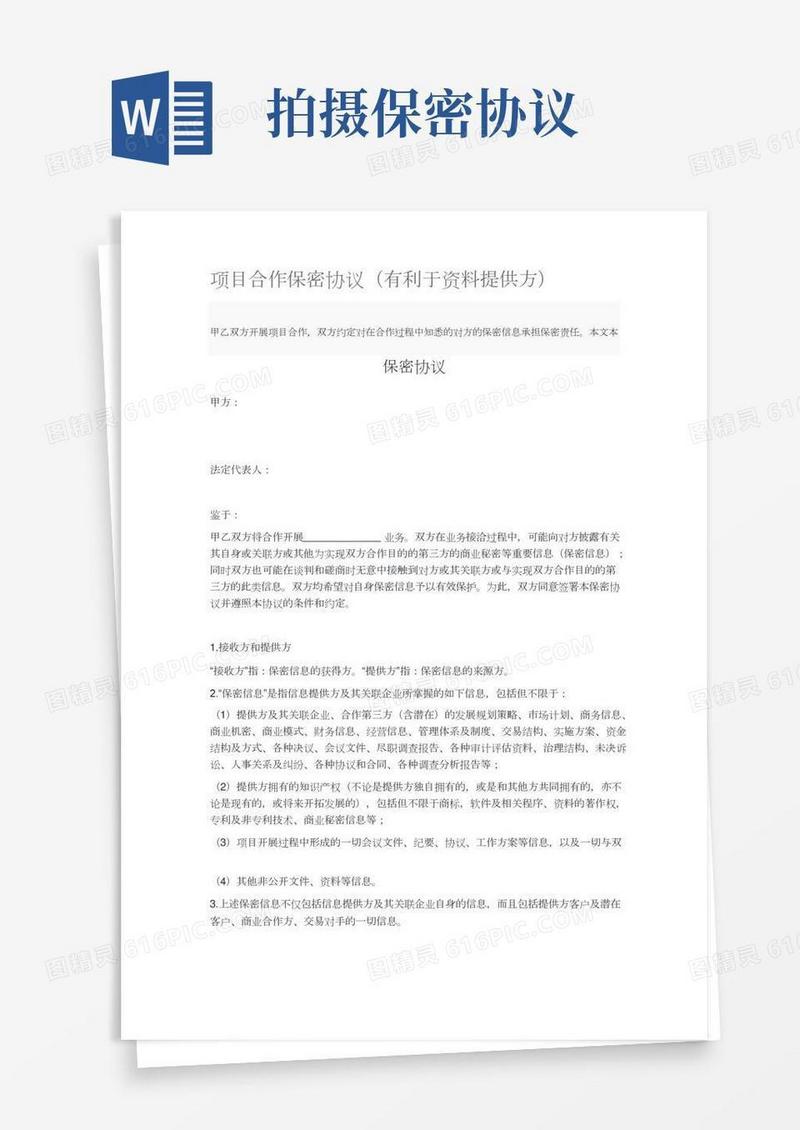 项目合作保密协议