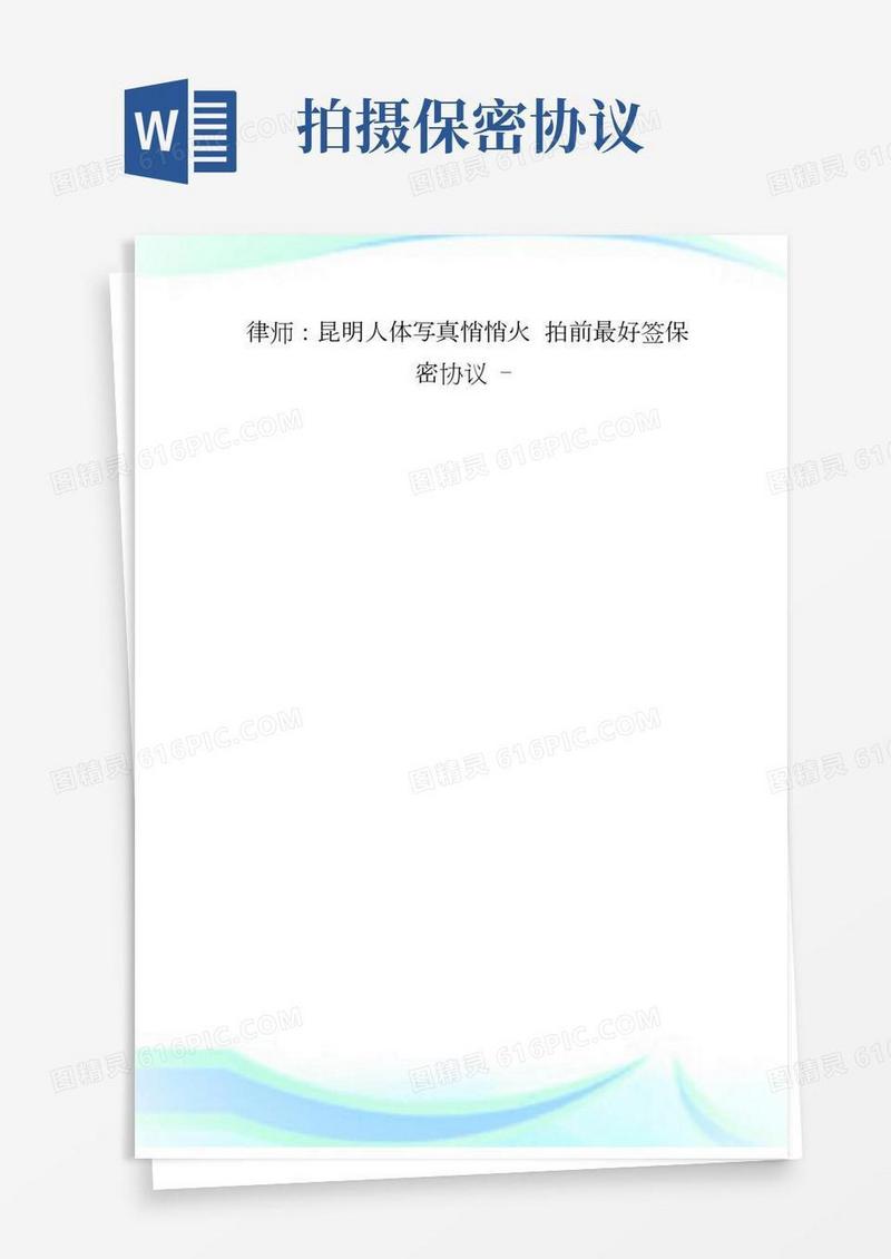 律师昆明人体写真悄悄火拍前最好签保密协议.doc