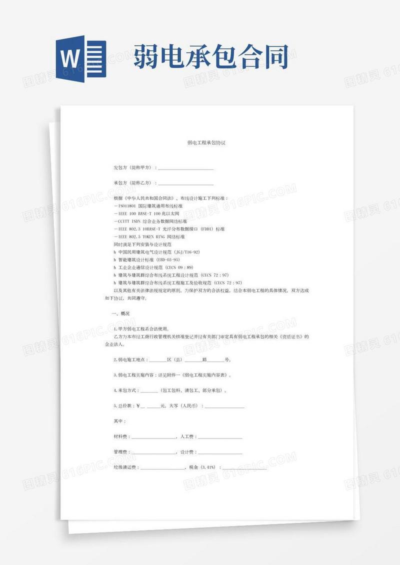 弱电工程承包协议
