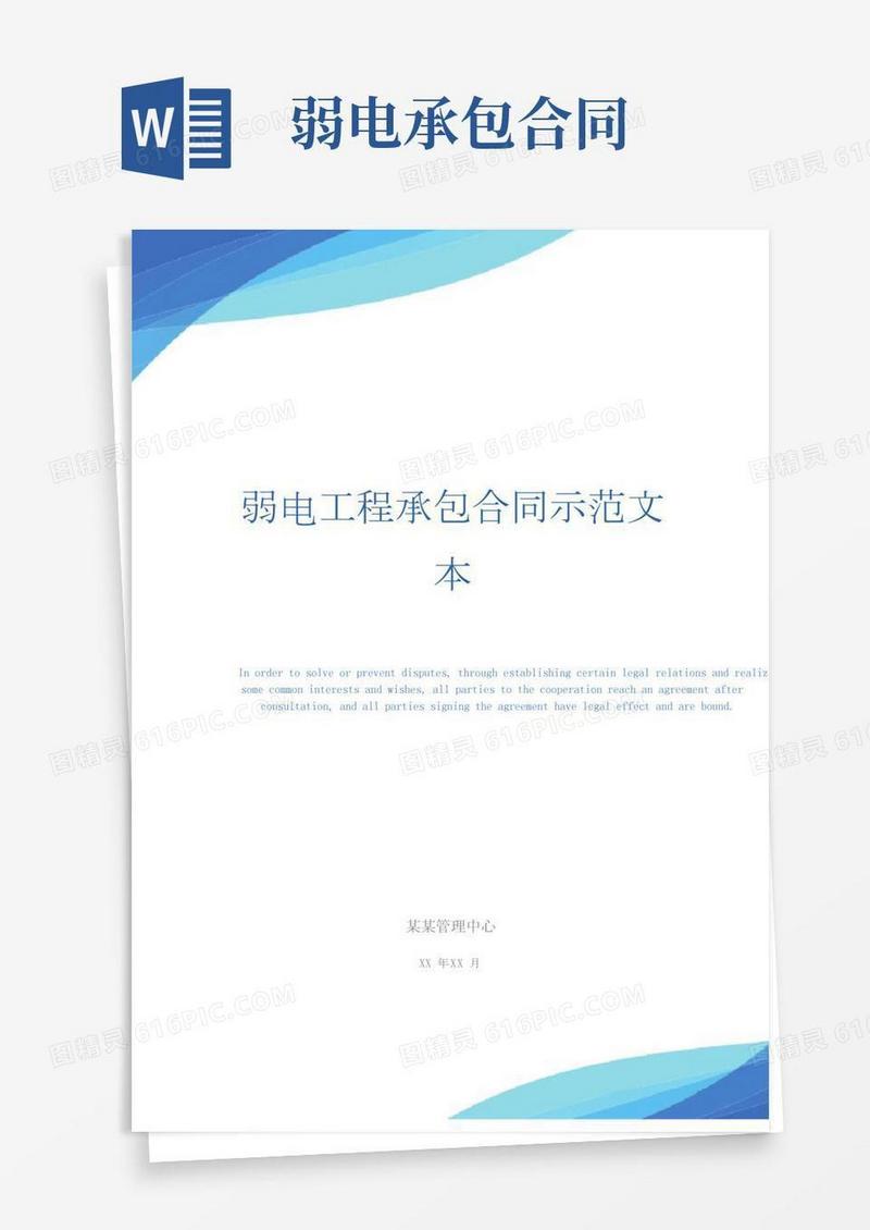 弱电工程承包合同示范文本_